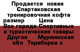 Продается (новая) Спартаковская тренировочная кофта размер L.  › Цена ­ 2 300 - Все города Спортивные и туристические товары » Другое   . Мурманская обл.,Териберка с.